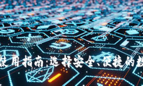 国外区块链钱包使用指南：选择安全、便捷的数字资产存储方案