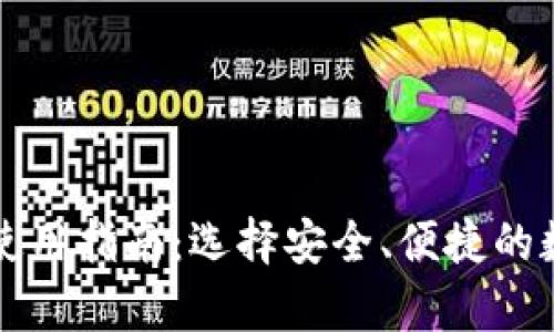 国外区块链钱包使用指南：选择安全、便捷的数字资产存储方案