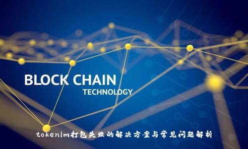 tokenim打包失败的解决方案与常见问题解析