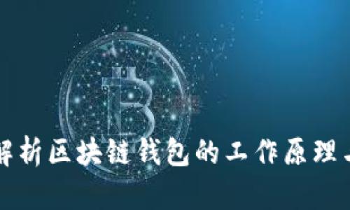 全面解析区块链钱包的工作原理与应用