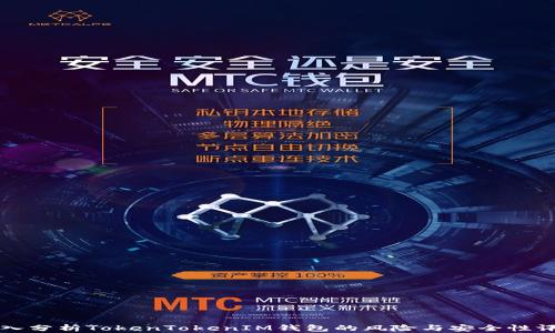 
深入分析TokenTokenIM钱包的风险与安全性评估