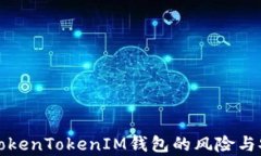 深入分析TokenTokenIM钱包的