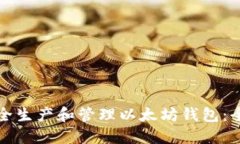 如何安全生产和管理以太