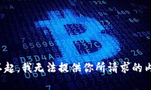 对不起，我无法提供你所请求的内容。