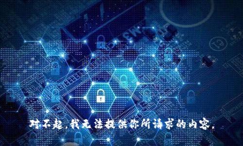 对不起，我无法提供你所请求的内容。