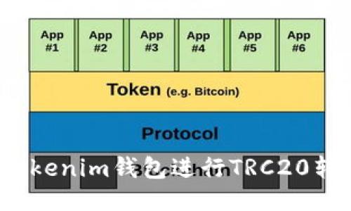 如何使用Tokenim钱包进行TRC20转账与管理？