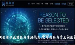 如何使用以太坊经典本地