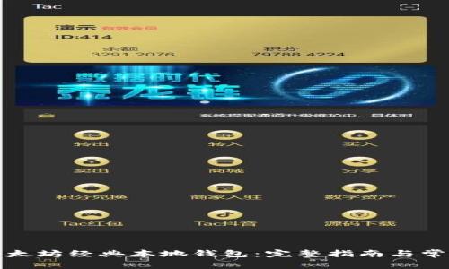 如何使用以太坊经典本地钱包：完整指南与常见问题解答