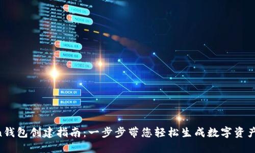 IM Token钱包创建指南：一步步带您轻松生成数字资产管理工具