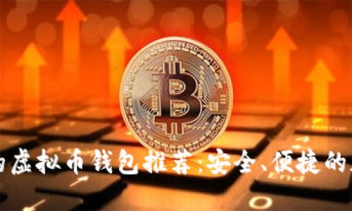 十大支持iPhone的虚拟币钱包推荐：安全、便捷的加密货币管理方案