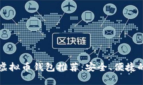十大支持iPhone的虚拟币钱包推荐：安全、便捷的加密货币管理方案