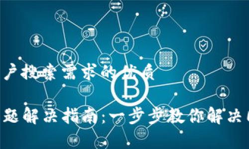 思考一个并且最接近用户搜索需求的优质

以太坊钱包Mist同步问题解决指南：一步步教你解决同步慢、失败等常见问题