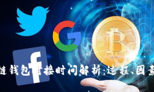 : 区块链钱包对接时间解析：过程、因素与建议
