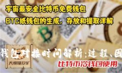 : 区块链钱包对接时间解析