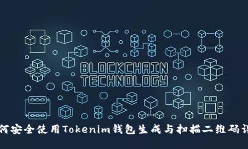 如何安全使用Tokenim钱包生成与扫描二维码详解