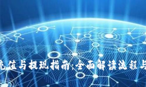 Tokenim充值与提现指南：全面解读流程与注意事项
