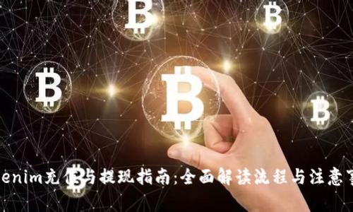 Tokenim充值与提现指南：全面解读流程与注意事项
