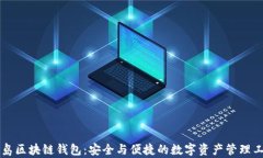 青岛区块链钱包：安全与
