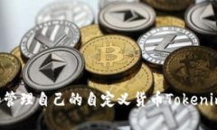 如何创建和管理自己的自