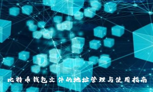 比特币钱包文件的地址管理与使用指南