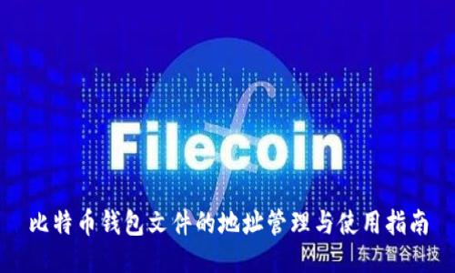 比特币钱包文件的地址管理与使用指南