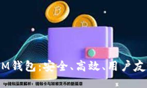 详细了解TokenTokenIM钱包：安全、高效、用户友好的加密资产管理工具