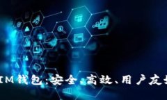 详细了解TokenTokenIM钱包：
