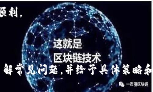 topictokentokenim钱包苹果版哪个好/topic
Tokenim, 钱包, 苹果/guanjianci

在数字货币日益兴起的今天，选择一个合适的钱包显得尤为重要。特别是对于苹果用户而言，IOS系统对应用的安全性和流畅性有着较高的要求。本文将详细介绍目前市场上较为流行的几款Tokenim钱包，并为大家提供一些实用的评测、功能解析和使用技巧。我们还将回答用户经常关心的几个问题，帮助大家做出更明智的选择。

Tokenim钱包概述
Tokenim钱包是一种加密货币钱包，支持多种数字资产的存储和管理。在iOS平台上，有多种类型的钱包可供选择，包括热钱包和冷钱包。热钱包通常在线运行，使用方便，适合频繁交易；而冷钱包则是离线状态，相对更为安全，适合长期储存资产。
在选择Tokenim钱包时，我们需要考虑它的安全性、易用性、功能丰富程度和社区支持。一般而言，选择一个经过验证、用户反馈良好的钱包会更为靠谱。

市场上热门的Tokenim钱包
以下是几款在苹果设备上特别受欢迎的Tokenim钱包，它们各具特色，能满足不同用户的需求。

1. Trust Wallet
Trust Wallet是一个非常受欢迎的移动加密货币钱包，支持多种币种。它的用户界面友好，操作简便，同时也提供了一定的安全保障。Trust Wallet的一个突出特点是它支持去中心化交易所的交易，用户可以直接在钱包内进行交易，无需转到其他平台。
该钱包还支持DeFi（去中心化金融）功能，用户可以通过其赚取利息，并在去中心化应用上进行各种交易。值得一提的是，Trust Wallet是Binance（币安）官方支持的钱包，因此其安全性得到了保证。

2. MetaMask
MetaMask最初是一个浏览器扩展，后来开发了移动版本，可以在iOS上运行。它主要支持以太坊及ERC-20代币，适合以太坊生态系统内的用户。
MetaMask的用户界面非常易上手，用户可以方便地管理自己的以太坊资产，并直接与去中心化应用互动。此外，它还提供一些安全措施，例如用户可以设置密码和备份助记词。
虽然MetaMask的功能相对集中，但其在以太坊社区中的认可度很高，适合需要频繁与以太坊及其代币进行交互的用户。

3. Coinbase Wallet
Coinbase Wallet是Coinbase提供的一款独立钱包，支持包括比特币、以太坊在内的多种数字资产。它的安全性相对较高，并且提供了一个非常易用的界面。
用户可以直接在钱包内进行交易，提现和转账都相对简单。同时，Coinbase Wallet还集成了多种去中心化应用，使得用户可以方便地访问各种DeFi、NFT等服务。

4. Ledger Live（结合硬件）
如果你对安全性有特别高的要求，Ledger Live是一个值得考虑的选择。这款钱包结合了硬件钱包的优势，提供了极高的安全保障。即使设备被黑客入侵，冷钱包的数据也不会受到影响。
Ledger Live同时也可以与手机端的应用相结合，实现更大的灵活性，允许用户在移动设备上进行部分操作。

识别适合自己的钱包
在选择钱包时，用户应考虑以下因素：安全性、使用频率、资产种类、是否需要与DeFi服务互动等。根据自身的需求，选择合适的Tokenim钱包。

常见问题解答
以下是用户在选择Tokenim钱包时常常遇到的一些核心问题，我们将逐一进行详细解答。

问题一：如何判断一个Tokenim钱包的安全性？
判断钱包的安全性是选择数字货币钱包时最重要的因素之一。一款钱包的安全性通常体现在以下几个方面。
首先，查看钱包的开发背景。很多知名的钱包是由大公司或专业团队开发的，这些团队通常会定期更新和维护钱包，以修复潜在的安全漏洞。
其次，了解钱包的安全机制。高安全钱包通常会采用多层加密措施，例如私钥离线存储、双重身份验证等。这能大幅降低黑客通过网络攻击窃取用户资产的风险。
另外，社区评价也能反映钱包的安全性。可以通过在线论坛、社交媒体等了解其他用户对该钱包的反馈，尤其是关于安全性的讨论。
最后，建议选择经过官方认证的钱包。例如，某些钱包得到知名交易所的支持，意味着它们在安全性上受到了一定的审查和认可。

问题二：Tokenim钱包如何备份与恢复？
备份和恢复是使用数字货币钱包时非常重要的环节，如果没有合理的备份措施，用户可能会面临丢失资产的风险。
大多数Tokenim钱包都会提供助记词（Mnemonic Phrase）或私钥，用户可以把这些信息写下来并妥善保存。通常情况下，助记词由12-24个随机单词组成，任何人只要拥有这个助记词，就可以恢复你的钱包。
在备份时，一定要谨慎，切勿在互联网上保存这些信息，也不要与他人分享。常见的做法是将助记词保存在物理介质上，比如纸张，并存放在保险箱内或其他安全的地方。
恢复钱包时，用户需要在钱包应用中输入助记词，钱包会自动提取和恢复资产。不同的钱包恢复步骤可能略有不同，用户在使用前可以详细阅读官方文档或教程。

问题三：如何有效管理Tokenim钱包中的资产？
有效管理Tokenim钱包中的资产，不仅可以使资产增值，还可以降低风险。首先，用户应该定期查看自己资产的表现，包括涨跌情况、市场动态等。根据市场变化及时调整自己的投资策略。
其次，考虑将资产进行合理分配。可以将部分资产留作长期投资，部分用于短期交易，这样可以在享受市场波动带来的收益的同时，又有一定的安全保障。
此外，避免将全部资产放在同一个钱包中，即使是高安全性的钱包也有可能遭遇技术问题。将资产分散到多个钱包中，可以降低单一钱包问题导致的资产损失风险。

问题四：Tokenim钱包的交易手续费如何？
交易手续费是用户在使用Tokenim钱包时必须考虑的费用。不同的钱包、不同的网络（例如以太坊、比特币等）的手续费都可能存在差异。通常来说，交易费用由网络拥堵情况、交易类型、钱包本身的收费策略等多方面因素决定。
例如，使用以太坊钱包发送交易时，如果网络比较拥堵，用户可能需要支付更高的手续费，以便尽快完成交易。在交易前，建议用户查看当前手续费状况，进行合理的费用预算。
某些钱包还提供手续费设置功能，用户可以自行选择支付的手续费额度，便捷地控制交易成本。但要注意，过低的手续费可能导致交易延迟，甚至无法完成。

问题五：如何快速完成Tokenim钱包的交易？
为了快速完成Tokenim钱包的交易，用户可以采取以下几种策略。
首先，关注网络状态。例如，选择在网络较为拥堵的时间段进行交易，可能导致交易确认时间延长。通常在周末或工作日的非高峰期进行交易，会更为顺利。
其次，可以设置适当的交易手续费。在确认手续费时，根据网络状况选择合适的费用水平，避免因过低的手续费导致交易被延迟。
此外，尽量提前做好交易准备，例如确认交易的收款地址、金额等信息，以免在交易过程中出现错误，导致时间浪费。

总结来说，选择合适的Tokenim钱包，对于数字资产的管理、交易体验都有着直接影响。在评估钱包时，要全面考虑安全性、功能和使用便捷性。同时，了解常见问题，并给予具体策略和方法，能够帮助用户打下良好的使用基础。希望大家能在数字货币的世界中，由于拥有合适的钱包而获得更多的便利与收益！