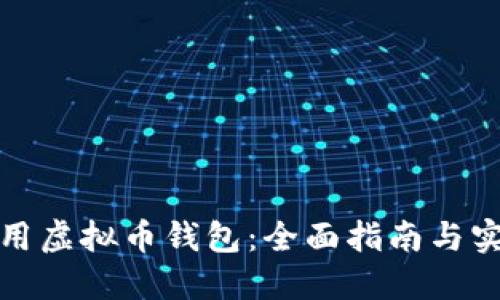 如何调用虚拟币钱包：全面指南与实用技巧
