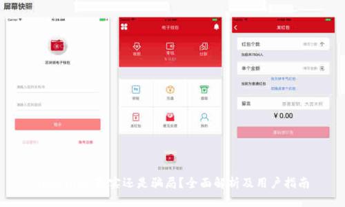 Tokenim：真实还是骗局？全面解析及用户指南