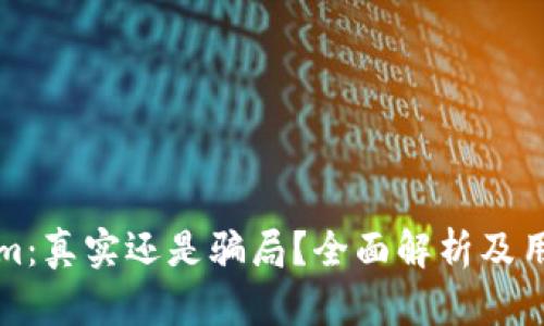 Tokenim：真实还是骗局？全面解析及用户指南