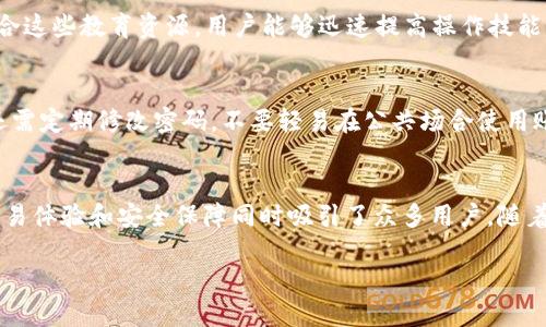   币圈交易：Tokenim平台全攻略与指南 / 

 guanjianci Tokenim, 币圈, 交易平台 /guanjianci 

随着区块链技术的发展，数字货币交易已经成为了许多投资者关注的焦点。Tokenim作为一个新兴的数字货币交易平台，吸引了越来越多的用户。那么，Tokenim具体是一个什么样的平台？它在哪些方面具备竞争力？本文将详细探讨Tokenim平台的特点、注册与交易流程、用户体验、交易安全性等多个方面，帮助用户更好地理解这个平台，并为潜在用户提供必要的使用指导。

什么是Tokenim平台？
Tokenim平台是一款专注于数字货币交易的线上交易平台。其核心目标是为用户提供一个安全、高效、便捷的交易环境。平台内支持多种数字货币的交易，包括比特币（BTC）、以太坊（ETH）、莱特币（LTC）等主流币种。同时，Tokenim还支持一些小众币种，为用户提供多样化的交易选择。

Tokenim平台的界面设计直观，用户友好，适合各种层次的投资者。无论你是数字货币交易的新手，还是有经验的交易员，都能在Tokenim上找到适合自己的交易方式。此外，Tokenim还提供丰富的市场数据和分析工具，帮助用户做出更明智的交易决策。

如何在Tokenim平台注册与交易？
在Tokenim上注册与交易的流程相对简单，用户只需按照以下步骤进行操作。

第一步，访问Tokenim的官方网站，找到注册入口。用户需要提供有效的邮箱地址和设置一个强密码。确保密码足够复杂，以提高账户的安全性。

第二步，进行邮箱验证。注册后，用户会收到一封来自Tokenim的验证邮件，点击邮件中的链接即可完成验证。

第三步，登录账户后，建议用户启用双重身份验证（2FA），进一步增强账户的安全性。

第四步，完成KYC（了解你的客户）审核，这通常需要用户提供身份信息、地址证明等材料。

第五步，完成充值。Tokenim平台允许用户通过多种方式充值，包括银行转账、信用卡、以及其他数字货币的转入。用户可以选择适合自己的方式进行资金充值。

第六步，开始交易。在充值完成后，用户可以选择需要交易的币种，并制定购买或卖出的价格和数量，确认交易后即可完成交易。

Tokenim平台的用户体验如何？
用户体验在任何在线平台上都是至关重要的，Tokenim在这方面表现可圈可点。首先，平台的界面设计直观，所有功能模块都清晰可见，大大减少了用户的学习成本。

其次，交易的执行速度较快。Tokenim采用了高性能的交易引擎，可以处理大量的同时交易请求，避免了大多数用户在交易高峰期遇到的延迟问题。

在流动性方面，Tokenim支持各种市场深度的交易，用户能在合理的时间内以较小的价差完成大额交易。此外，平台还提供手机APP，用户可随时随地查看市场动态，进行交易，真正实现了移动交易的便利性。

Tokenim还提供24/7的客户支持，用户在遇到问题时可以随时联系平台客服，帮助用户快速解决问题。

Tokenim平台的交易安全性如何？
在数字货币交易中，安全性是用户最为关心的问题之一。Tokenim平台采取了一系列措施来保障用户的资产安全。

首先，Tokenim采用了行业领先的金融级安全防护技术，包括数据加密、冷钱包存储等。大部分用户的数字资产将存储在冷钱包中，这样可以有效降低黑客攻击的风险。

其次，平台定期进行安全漏洞扫描与渗透测试，及时发现并解决平台上的潜在安全风险。

此外，Tokenim还对用户账户进行了多重安全防护措施，如登录通知、异常活动报警等，帮助用户及时发现并处理任何可疑的账户活动。

Tokenim的未来前景与发展方向
Tokenim平台凭借着良好的用户口碑和强大的技术支持，未来的发展前景被广泛看好。随着数字货币市场的不断成熟，Tokenim未来可能会进一步丰富交易产品线，包括衍生品、期货等，满足专业交易者的需求。

此外，Tokenim计划在国际市场布局，以适应越来越多的海外用户。同时，平台也可能会推出更多的金融工具，帮助用户进行风险管理和投资组合。

总之，Tokenim作为一个新兴的数字货币交易平台，其多元化的交易选择、便捷的交易体验和强大的安全性都使得其在行业中处于较为领先的地位。随着市场需求的不断增加，Tokenim有望在未来持续推出创新功能，吸引更多用户。

相关问题探讨
接下来，我们将探讨关于Tokenim的一些关键问题，帮助用户更全面地了解这个平台。

1. Tokenim的手续费如何？用户如何最大程度地降低费用？
在进行数字货币交易时，手续费是用户经常关注的问题。Tokenim平台在这方面提供了相对透明的费用结构。一般来说，手续费分为交易手续费和提币手续费。Trade fee根据用户的交易等级、交易量等进行分类，不同等级的用户享受不同的手续费折扣。此外，平台不定期推出促销活动，吸引新用户注册或增加交易量，用户可以在这种时候进行更多的交易以减少手续费。通过合理安排交易时间和选择合适的交易方式，用户能够最大限度地降低在Tokenim的交易成本。

2. Tokenim是否支持法币交易？
Tokenim平台通常会根据市场需求决定是否支持法币交易。通过与合规的支付服务公司合作，Tokenim可能会开启支持银行转账、信用卡等法币充值方式，从而让用户能够更方便地将法币转换为数字货币。法币交易的便利性也为Tokenim带来了更多用户流量，提高了交易平台的整体活跃度。因此，用户在选择平台时应关注其对法币的支持情况。

3. Tokenim会提供哪些教育资源帮助新手用户？
为了帮助新用户更好地上手，Tokenim通常会提供丰富的教育资源，包括市场分析文章、视频教程、在线研讨会等。此外，Tokenim还会定期举办各种用户活动，鼓励用户参与学习，从而增强用户对平台的信任感。结合这些教育资源，用户能够迅速提高操作技能，降低交易风险，做出更明智的投资决策。

4. 如何在Tokenim上保证资产的安全？
Tokenim平台为保障用户资产安全采取了一系列措施，包括账户安全设置、冷钱包技术、实时风险监测等。使用双重身份验证（2FA）来保护登录过程，确保即使账户密码泄露，黑客仍无法直接登录账户。此外，用户还需定期修改密码，不要轻易在公共场合使用账户，以减少被盗取的风险。保持个人信息的隐私以及设备的安全性也是用户必须关注的重点。

5. Tokenim在市场上的竞争力如何？
Tokenim在市场上的表现受到多方因素影响，包括平台的 fees、交易杠杆、用户体验、服务质量等。相较于一些老牌交易平台，Tokenim通过提升用户体验与服务获得了一定的用户基础。它的多币种支持、快捷的交易体验和安全保障同时吸引了众多用户。随着市场竞争的加剧，Tokenim需要不断创新与完善，以应对日益激烈的环境，争取在行业中占据一席之地。

通过对Tokenim的这些深入探讨，希望能为有意入驻的用户提供有价值的参考和帮助，不论是新手还是有经验的用户，都能在Tokenim交易平台中找到适合自己的投资方式。