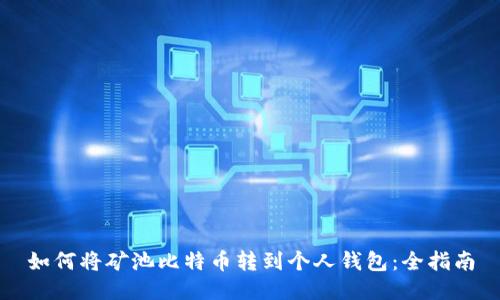 如何将矿池比特币转到个人钱包：全指南