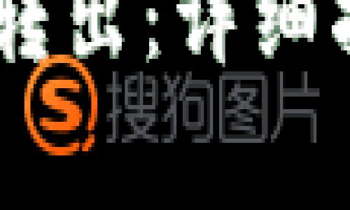 如何将USDT从钱包转出：详细指南及常见问题解答