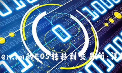 如何将Token.im的EOS转移到交易所：详细操作指南