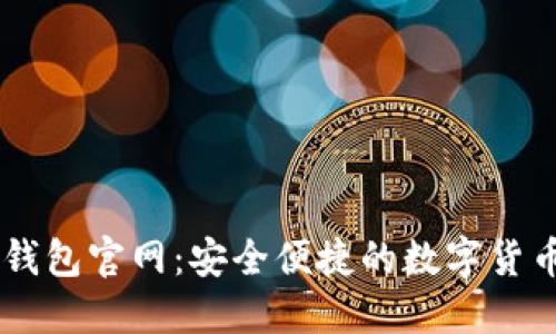 : IM数字钱包官网：安全便捷的数字货币管理平台