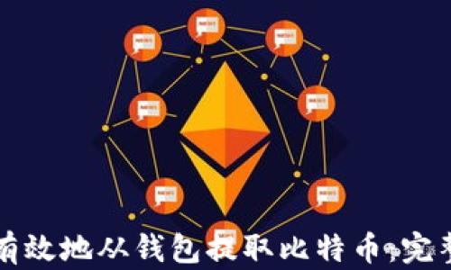 
如何有效地从钱包提取比特币：完整指南