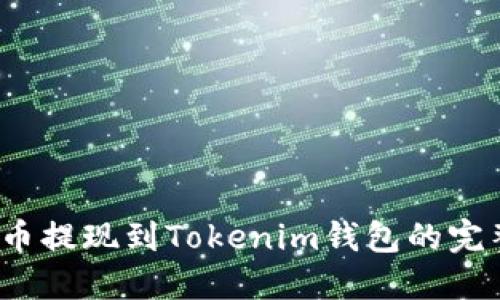 Luna币提现到Tokenim钱包的完整指南