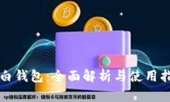 大白钱包：全面解析与使