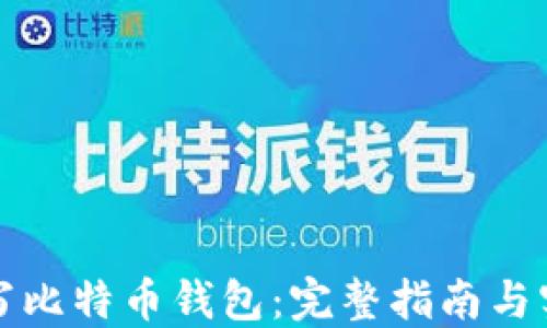 
如何编写比特币钱包：完整指南与实用技巧