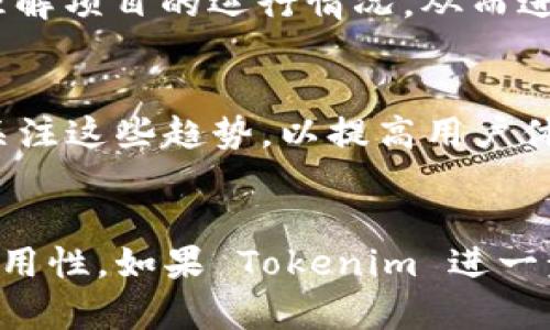 Tokenim 区块链浏览器概述
Tokenim 是一个专注于区块链技术的生态系统，旨在为用户提供便利和透明的交易信息。区块浏览器是区块链生态系统中重要的组成部分，它允许用户查看和验证区块链网络中的交易、区块信息等。对于 Tokenim 来说，是否拥有自家的区块链浏览器是用户关注的一个重点。通过区块链浏览器，用户能够实时监控 Tokenim 网络的活动，查看不同代币的交易数据，以及验证合约和地址的信息。

Tokenim 的区块链浏览器功能
如果 Tokenim 拥有区块链浏览器，其基本功能可能包括：
ul
    listrong实时交易监控：/strong用户可以实时查看 Tokenim 网络上的交易信息，包括交易时间、发送地址、接收地址、交易金额等。/li
    listrong区块信息查询：/strong用户可以查询特定区块的信息，比如区块高度、挖矿时间、矿工奖励等。/li
    listrong代币信息展示：/strong展示 Tokenim 上发行的各个代币信息，包括总供应量、持有地址数量、代币合约等。/li
    listrong地址与合同验证：/strong用户可以输入地址或合约地址，查看其相关信息和交易历史。/li
    listrong历史数据分析：/strong累积的交易数据可以为用户提供有关市场动态和趋势的分析工具。/li
/ul

Tokenim 区块链浏览器的重要性
对于用户而言，区块浏览器不仅提供了透明度，还增强了用户对 Tokenim 的信任。用户可以通过区块浏览器轻松查找他们的交易历史，验证交易的有效性，以及监控市场变化。并且，开发者可以借助区块浏览器进行调试和分析，从而提高 Tokenim 网络的安全性和稳定性。

如何访问 Tokenim 的区块链浏览器
假设 Tokenim 拥有区块链浏览器，用户可以通过 Tokenim 的官方网站或社区链接访问。在浏览器中，用户只需输入想查询的地址或交易哈希，就可以获得该信息的详细视图。这种便捷的查询方式为用户提供了极大的便利，尤其是对于那些不太了解区块链技术的新用户来说。

Tokenim 区块链浏览器对开发者的帮助
对于开发者来说，区块浏览器是调试和 DApps（去中心化应用）的重要工具。开发者可以通过浏览器查看他们的合约是否正确执行，交易是否成功，以及合约的状态。这帮助他们更好地理解项目的运行情况，从而进行必要的调整和。

Tokenim 区块链浏览器的未来趋势
随着区块链技术的不断发展，未来的区块浏览器还可能会集成更多的功能，例如分析工具、图表数据可视化、用户友好的界面设计等。Tokenim 的区块链浏览器在未来的发展中也应该关注这些趋势，以提高用户体验和满足市场需求。

总结
综上所述，Tokenim 是否拥有区块链浏览器是用户重要的关注点之一。区块链浏览器为增强透明度、提升用户信任提供了有效的工具，同时也对开发者和普通用户都有着不可或缺的实用性。如果 Tokenim 进一步发展其区块浏览器，将能在激烈的区块链市场中占据更有利的地位。