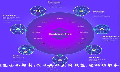 以太坊钱包全面解析：什么是以太坊钱包，它的功能和使用方法