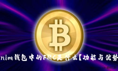 tokenim钱包中的FMC是什么？功能与优势详解