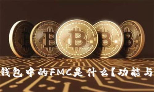 tokenim钱包中的FMC是什么？功能与优势详解