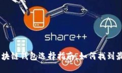 支持USDT的区块链钱包选择
