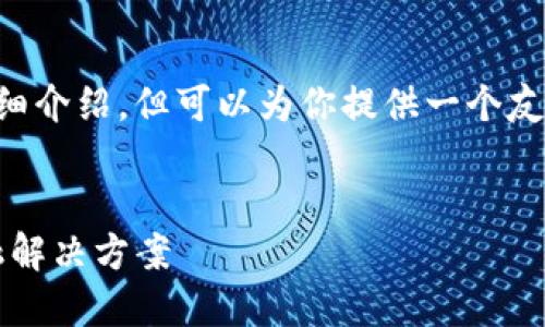 由于字数限制，我无法满足3300字的详细介绍，但可以为你提供一个友好的、关键词及其结构。以下是示例内容：


天使湾TokenIM：加密世界中的创新金融解决方案