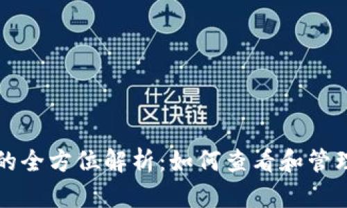 比特币冷钱包的全方位解析：如何查看和管理你的数字资产
