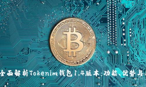 bianoti全面解析Tokenim钱包1.4版本：功能、优势与用户反馈