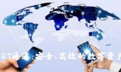 详解IM钱包USDT通道：安全