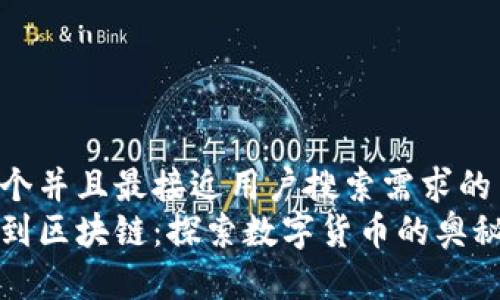 思考一个并且最接近用户搜索需求的  
从钱包到区块链：探索数字货币的奥秘与未来
